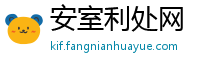 安室利处网